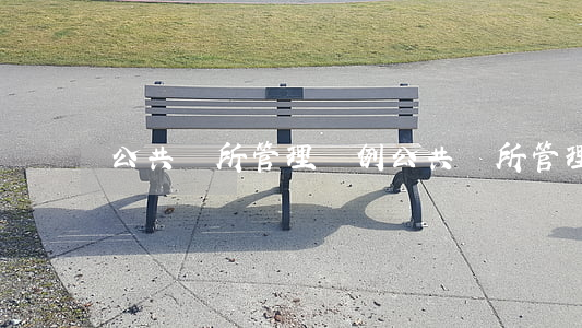 公共場所管理條例(公共場所管理條例)
