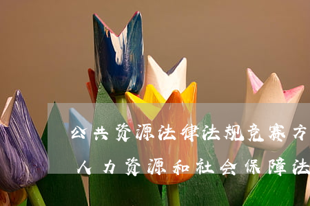 公共资源法律法规竞赛方案(如何参加全国人力资源和社会保障法规知识网络竞赛)