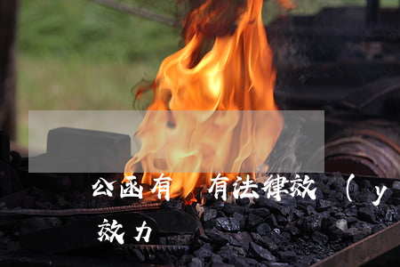 公函有沒有法律效應(yīng)(公文法律效力)
