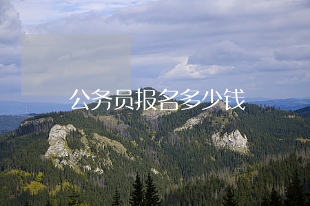 公务员报名多少钱