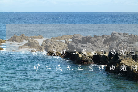 公务员旷工或无正当理由逾期不归-公务员旷工或无正当理由逾期不归()就可以辞退
