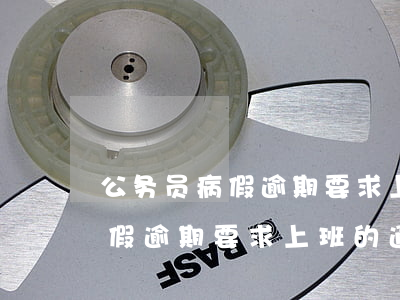 公务员病假逾期要求上班的通知-公务员病假逾期要求上班的通知怎么写