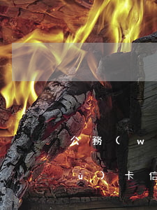 公務(wù)信用卡逾期無法房貸(公務(wù)卡信用卡逾期有什么影響)
