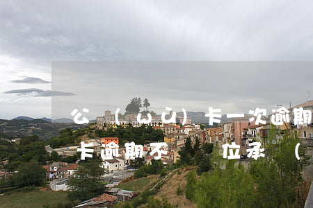 公務(wù)卡一次逾期還款(公務(wù)卡逾期不還單位承擔(dān)什么責(zé)任)