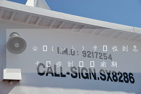 公務(wù)卡沒收到怎么辦（公務(wù)卡沒收到賬單逾期）