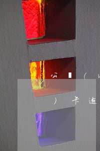 公務(wù)卡逾期還款證明信(公務(wù)卡逾期還款證明信)