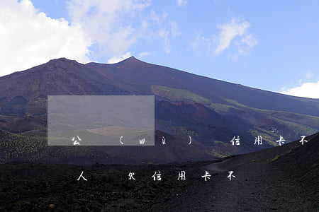 公務(wù)員信用卡不還怎么辦(遇到公職人員欠信用卡不還)