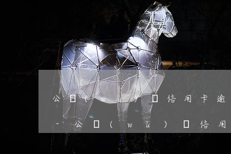 公務(wù)員信用卡逾期感覺要去坐牢了-公務(wù)員信用卡逾期會(huì)被開除嗎