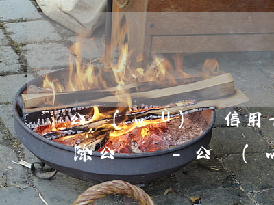 公務(wù)員信用卡逾期會(huì)開除公職嗎-公務(wù)員信用卡逾期會(huì)開除公職嗎知乎