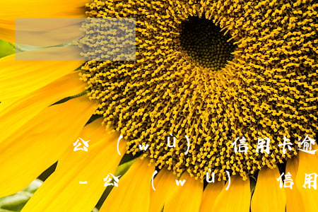 公務(wù)員信用卡逾期會不會影響入職-公務(wù)員信用卡逾期會不會影響入職體檢