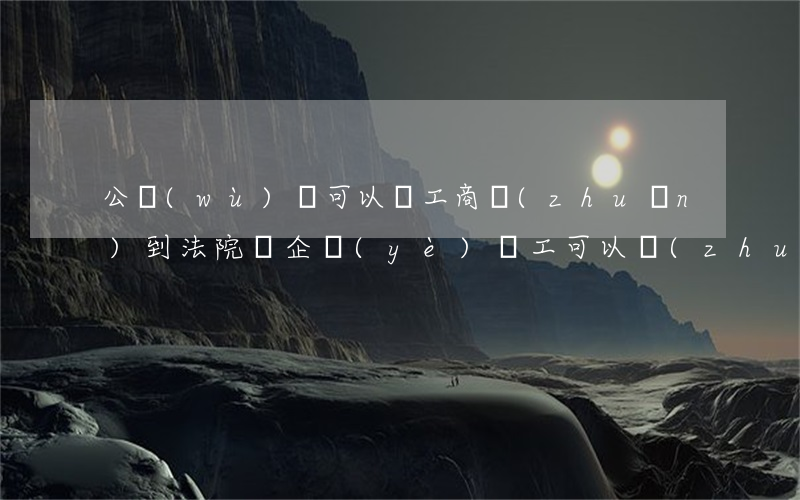 公務(wù)員可以從工商轉(zhuǎn)到法院嗎(企業(yè)員工可以轉(zhuǎn)公務(wù)員嗎)