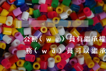 公務(wù)員有繼承權(quán)嗎(公務(wù)員可以繼承農(nóng)村土地嗎)