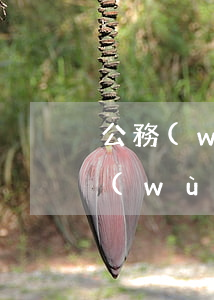 公務(wù)員欠信用卡不還的后果-公務(wù)員欠信用卡不還的后果是什么