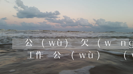 公務(wù)員欠網(wǎng)貸會影響工作嗎(公務(wù)員網(wǎng)貸不還有什么影響)