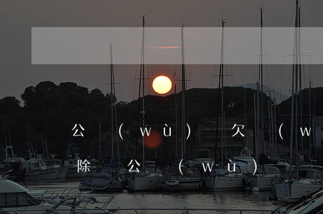 公務(wù)員欠網(wǎng)貸會被開除嗎(公務(wù)員網(wǎng)貸逾期太多會辭退嗎)