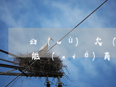 公務(wù)員欠網(wǎng)貸還不上能協(xié)商還款嗎(公務(wù)員欠網(wǎng)貸還不上能協(xié)商還款嗎)