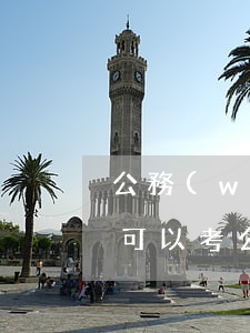 公務(wù)員考試有過貸款逾期(貸款逾期可以考公務(wù)員嗎)