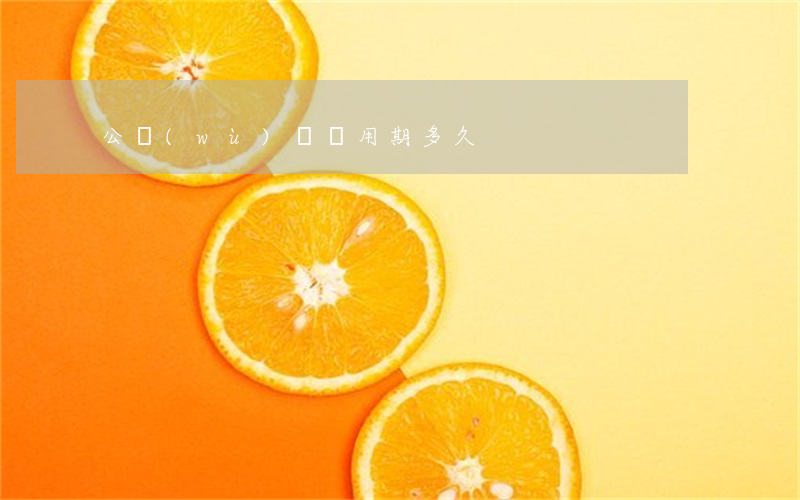 公務(wù)員試用期多久