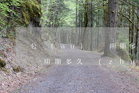 公務(wù)員試用期多久(公務(wù)員試用期多久轉(zhuǎn)正)