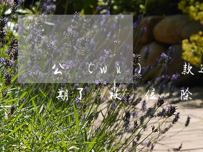 公務(wù)員貸款逾期會被開除嗎（貸款逾期了會被單位開除嗎）