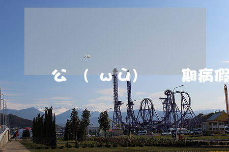 公務(wù)員長期病假申請書