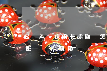 公務人員信用卡逾期會怎樣(公務卡逾期還款影響個人信用)