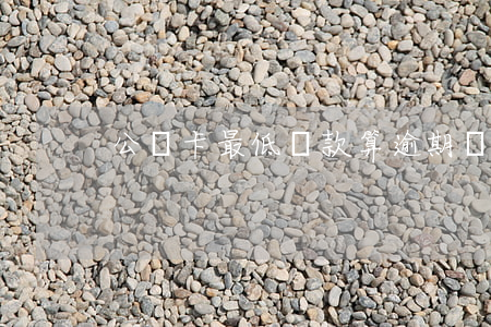 公務卡最低還款算逾期嗎(公務卡會逾期嗎)