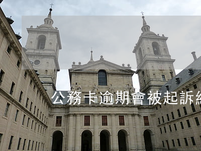公務卡逾期會被起訴經濟詐騙嗎