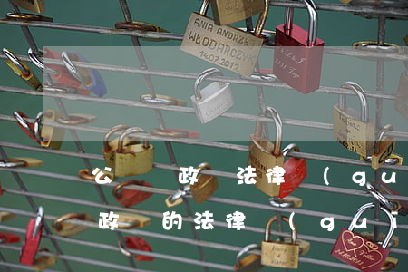公務員政審法律規(guī)定(關于公務員政審的法律規(guī)定)