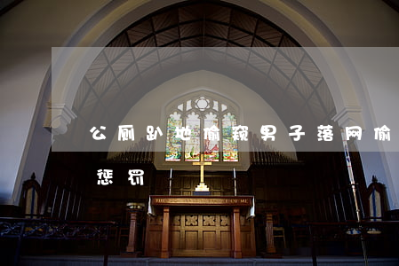 公厕趴地偷窥男子落网 偷窥别人会受到什么惩罚?