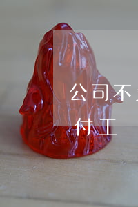 公司不支付工資可以向法院起訴嗎(公司不支付工資可以向法院起訴嗎)