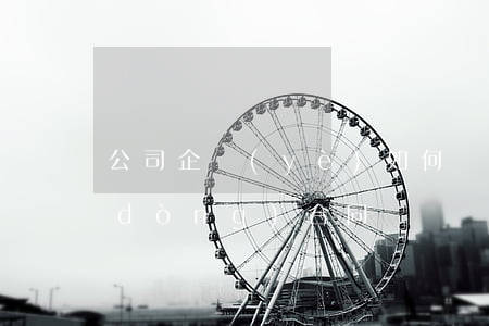 公司企業(yè)如何擬定適合自己勞動(dòng)合同
