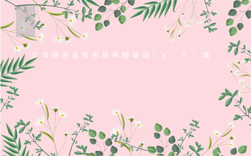 公司保密及技術成果歸屬協(xié)議