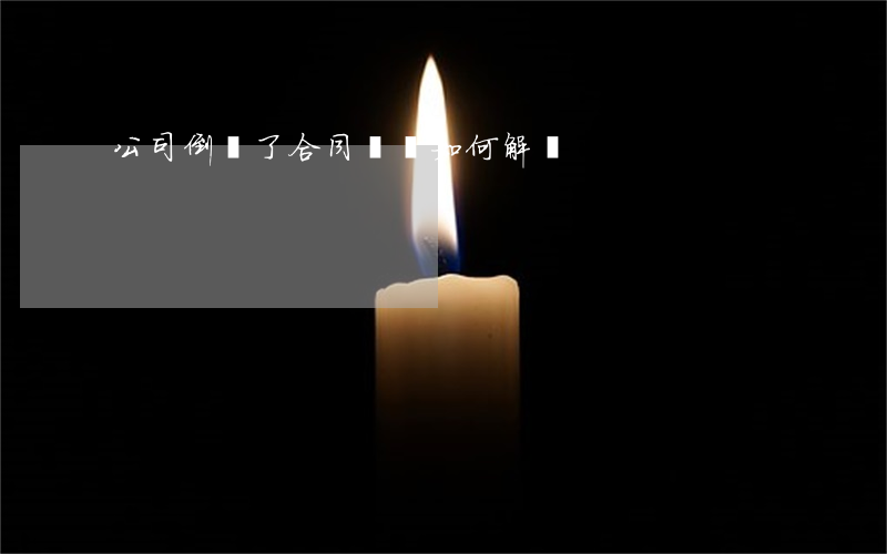 公司倒閉了合同糾紛如何解決