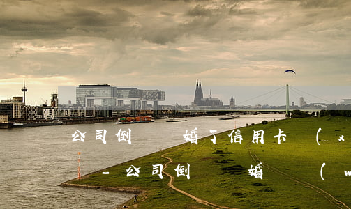 公司倒閉離婚了信用卡協(xié)商還款嗎-公司倒閉離婚債務(wù)怎么辦