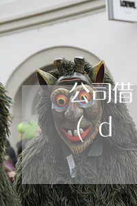公司借個人的錢不還怎么辦，追討公司借款：當(dāng)個人遇到公司欠款時的應(yīng)對策略