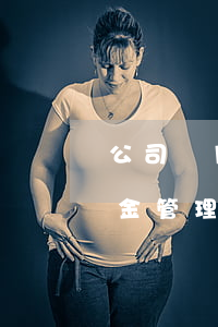 公司備用金管理制度(國有企業(yè)備用金管理制度)