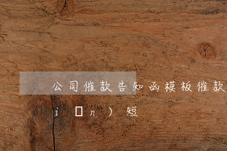 公司催款告知函模板(催款通知函范文簡(jiǎn)短)