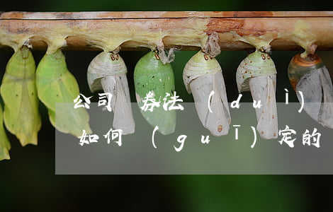 公司債券法對(duì)債券上市的條件是如何規(guī)定的