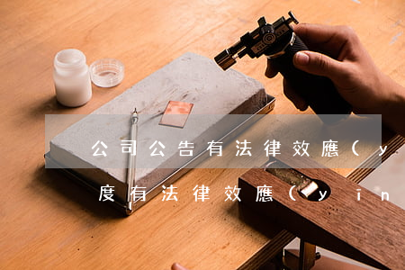 公司公告有法律效應(yīng)嗎(公司制度有法律效應(yīng)嗎)