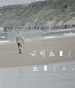 公司出現(xiàn)逾期可以起訴嗎(公司出現(xiàn)逾期可以起訴嗎)