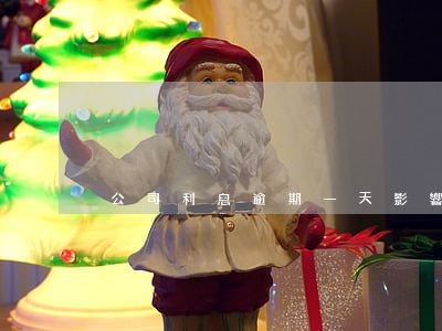 公司利息逾期一天影響法人征信-