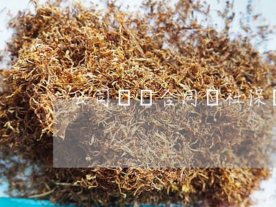 公司勞動合同與社保繳納問答