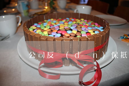 公司反擔(dān)保（抵押）合同樣本