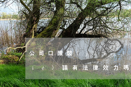 公司口頭競(jìng)業(yè)協(xié)議，有法律效力嗎？