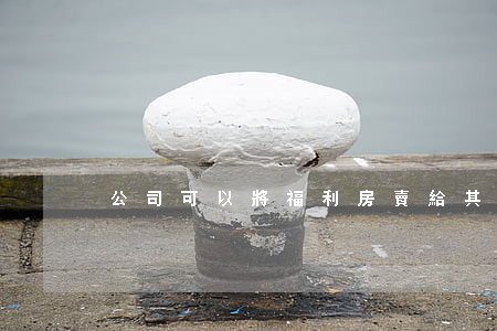 公司可以將福利房賣給其他人嗎