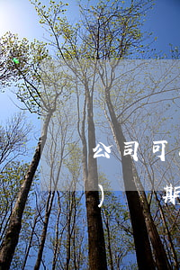 公司可以強(qiáng)制簽訂醫(yī)療期嗎