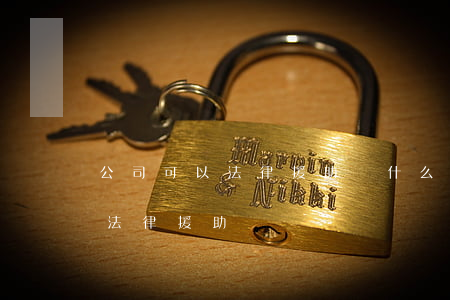 公司可以法律援助嗎(什么樣的官司可以申請法律援助)
