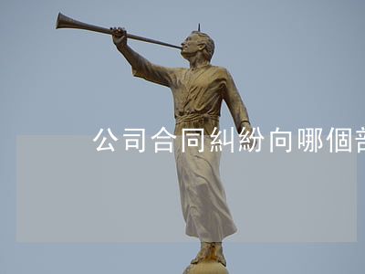 公司合同糾紛向哪個部門投訴