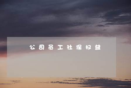 公司员工社保权益